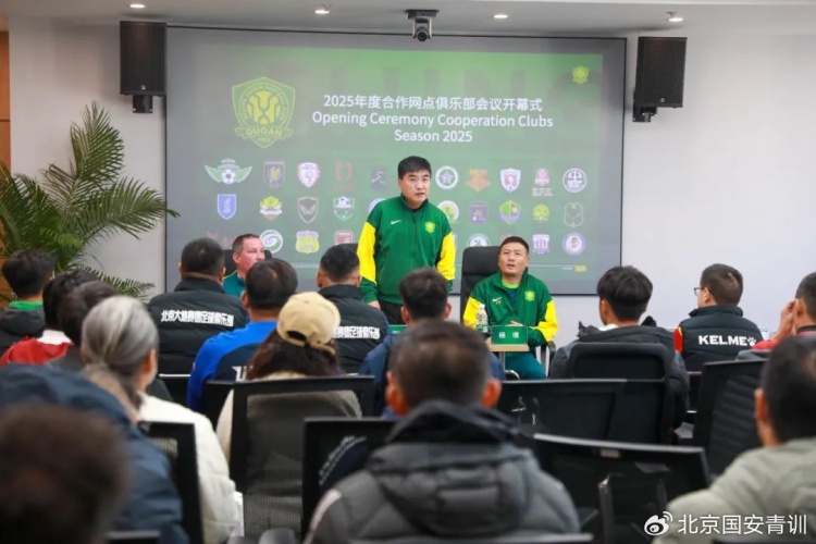 国安召开2025青训合作网点俱乐部会议,青训合作机构已达33家